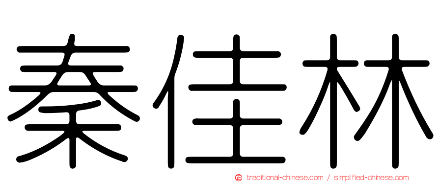 秦佳林