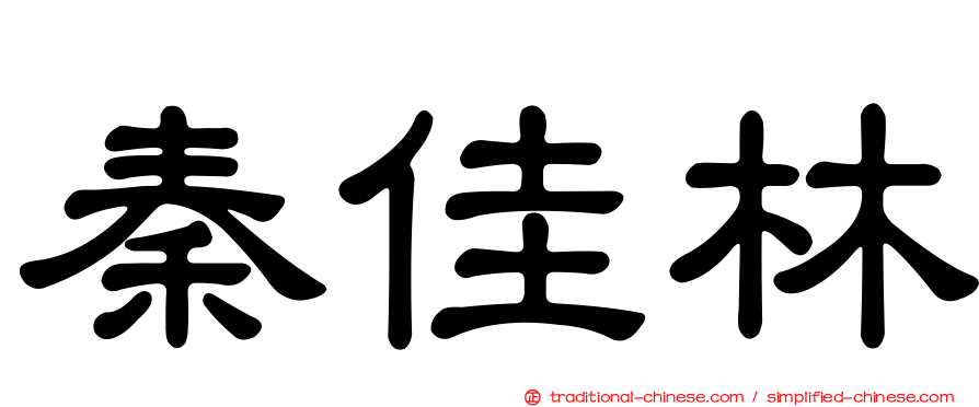 秦佳林