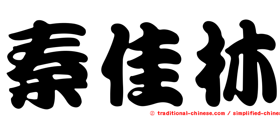 秦佳林