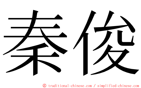 秦俊 ming font