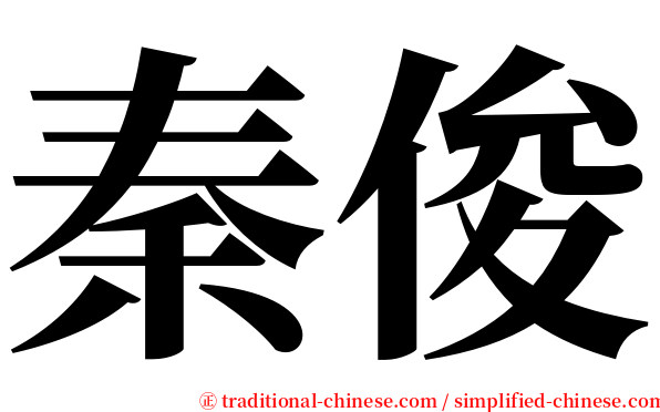 秦俊 serif font