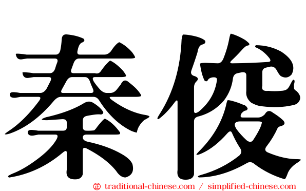 秦俊