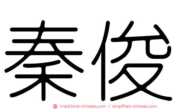 秦俊