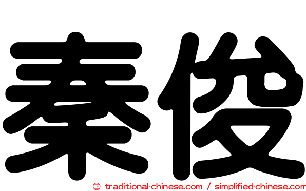 秦俊