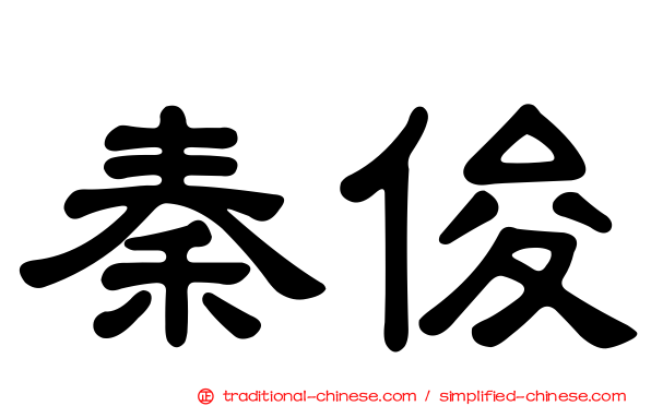秦俊