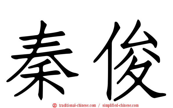 秦俊