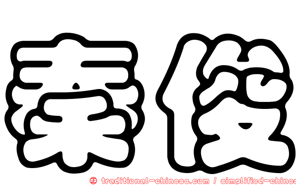 秦俊