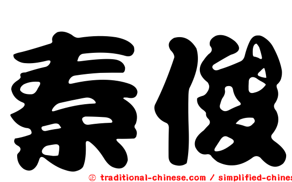 秦俊