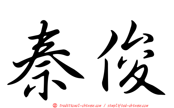 秦俊