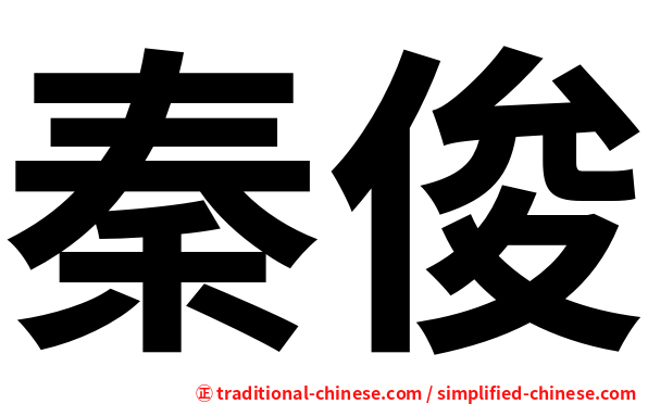 秦俊