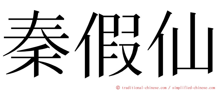 秦假仙 ming font
