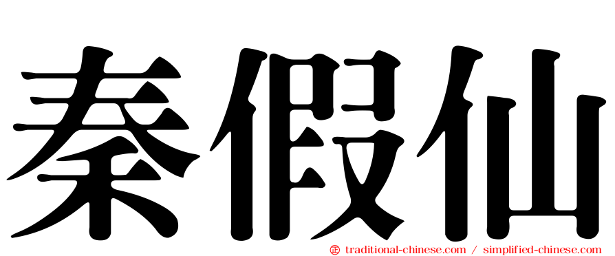 秦假仙