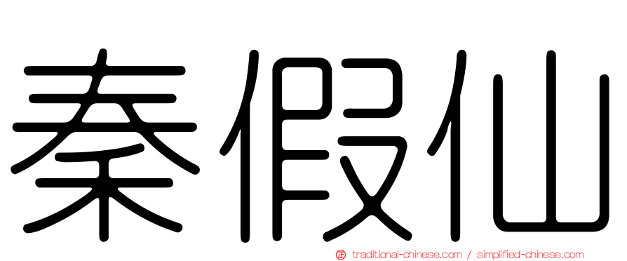 秦假仙