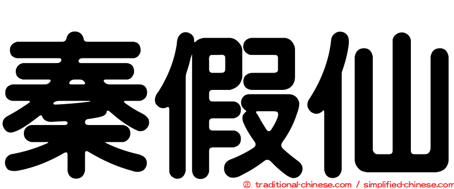 秦假仙