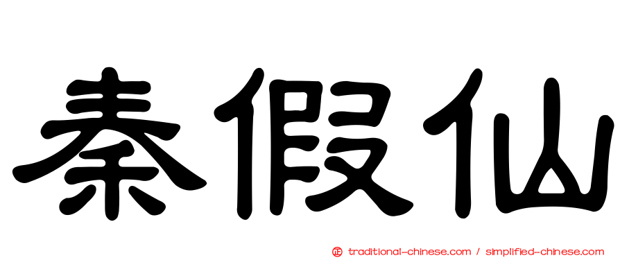 秦假仙