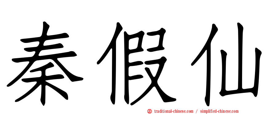 秦假仙