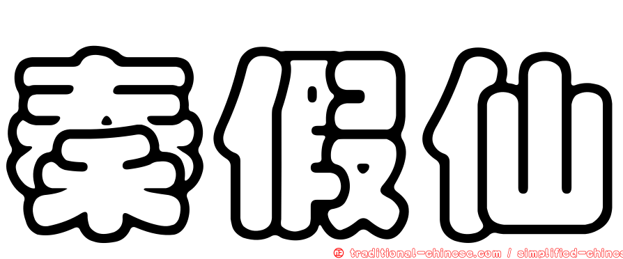 秦假仙