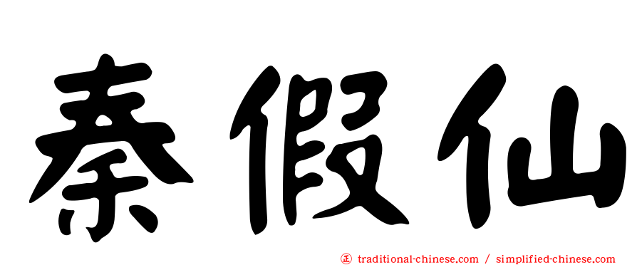 秦假仙