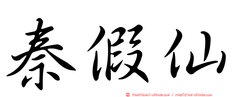 秦假仙