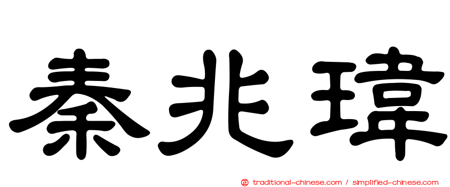秦兆瑋