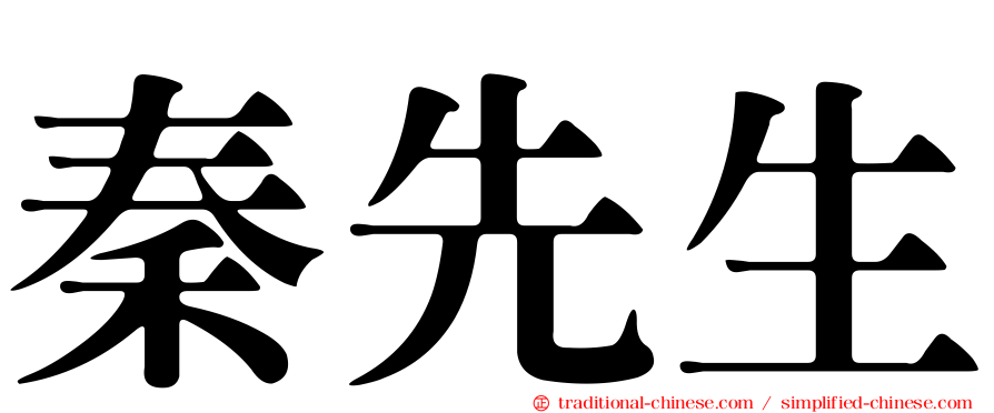 秦先生