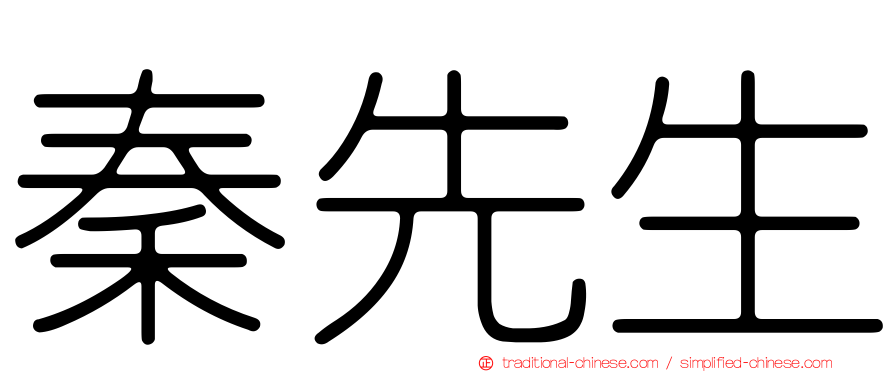 秦先生