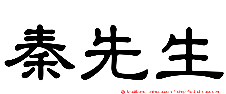 秦先生