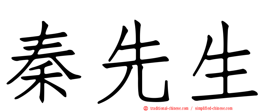 秦先生