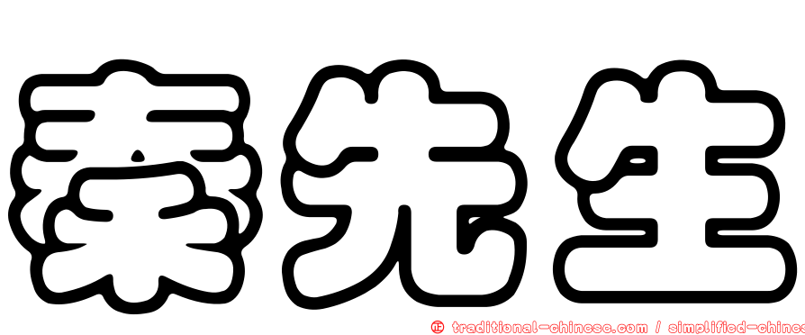秦先生