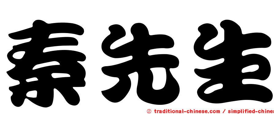 秦先生