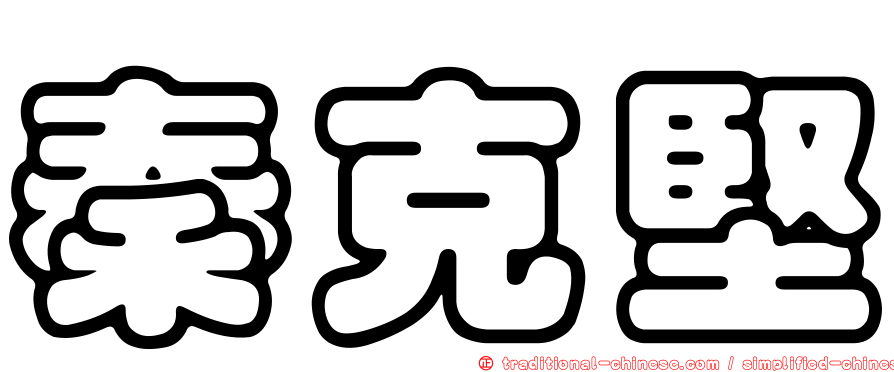 秦克堅