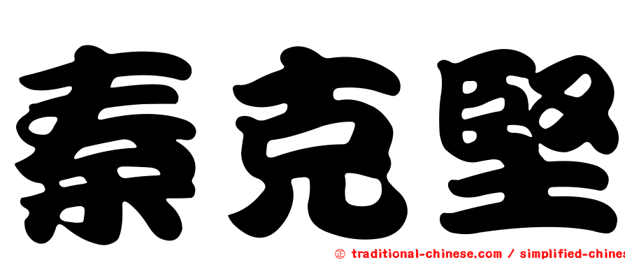 秦克堅