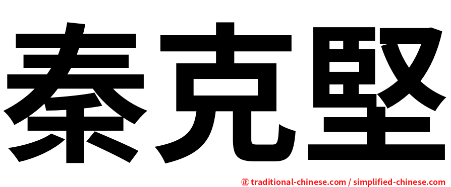 秦克堅