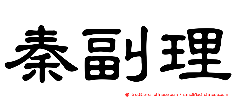 秦副理