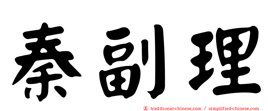 秦副理