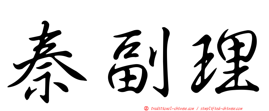 秦副理