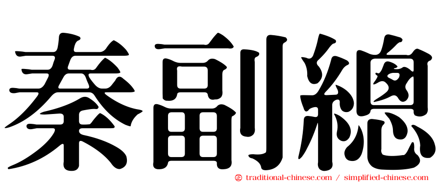 秦副總