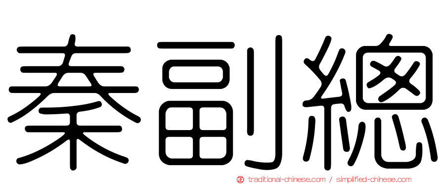 秦副總