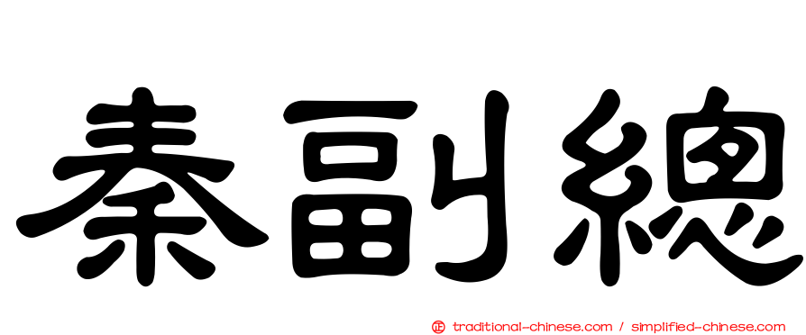 秦副總