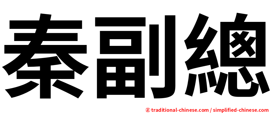 秦副總