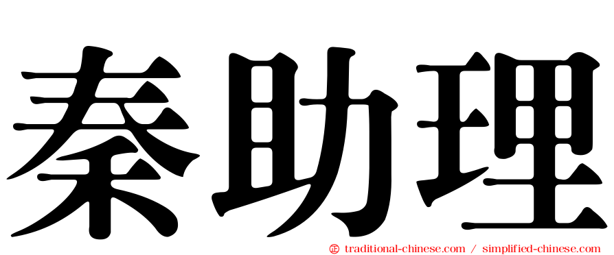 秦助理