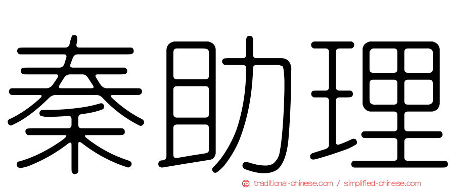 秦助理