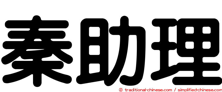 秦助理