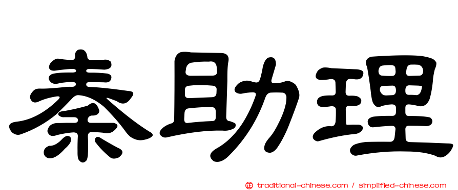 秦助理