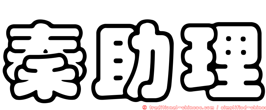 秦助理