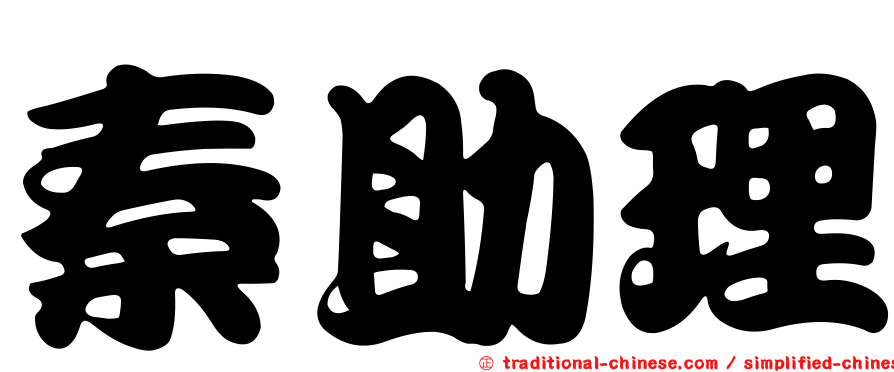 秦助理