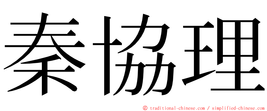秦協理 ming font