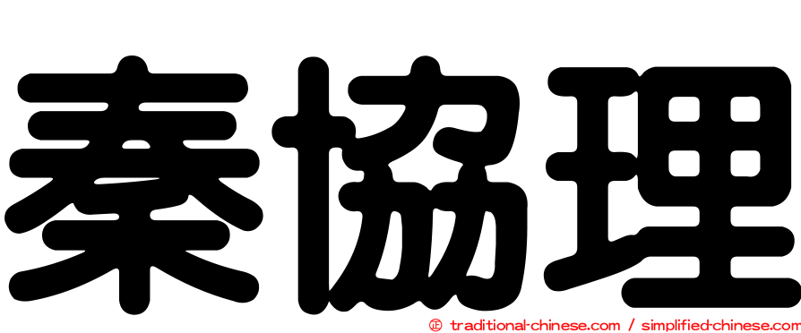 秦協理