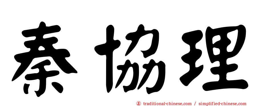 秦協理