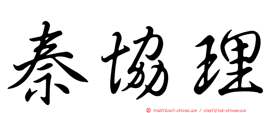 秦協理
